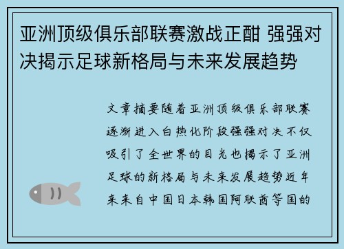 亚洲顶级俱乐部联赛激战正酣 强强对决揭示足球新格局与未来发展趋势