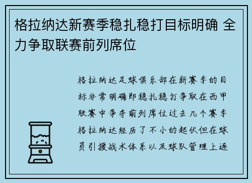 格拉纳达新赛季稳扎稳打目标明确 全力争取联赛前列席位