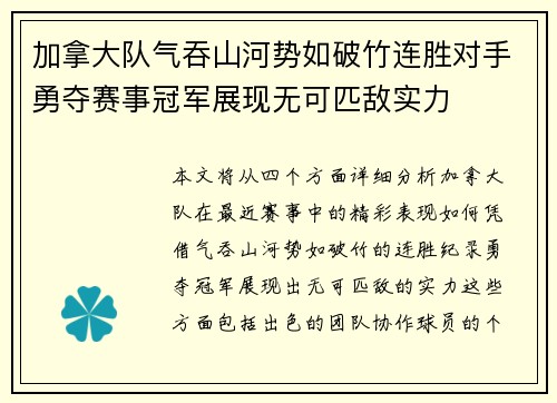 加拿大队气吞山河势如破竹连胜对手勇夺赛事冠军展现无可匹敌实力