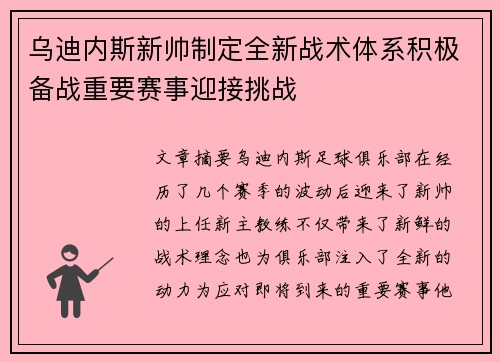 乌迪内斯新帅制定全新战术体系积极备战重要赛事迎接挑战