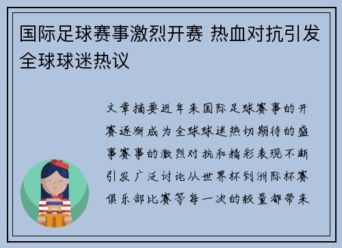 国际足球赛事激烈开赛 热血对抗引发全球球迷热议