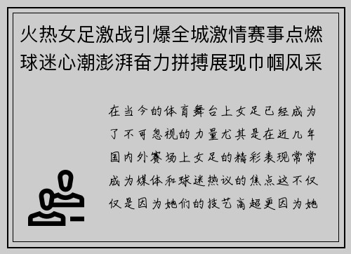 火热女足激战引爆全城激情赛事点燃球迷心潮澎湃奋力拼搏展现巾帼风采