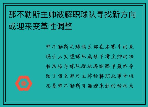 那不勒斯主帅被解职球队寻找新方向或迎来变革性调整
