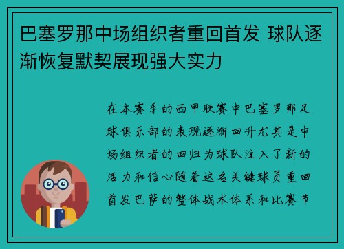 巴塞罗那中场组织者重回首发 球队逐渐恢复默契展现强大实力