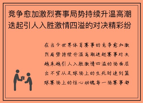 竞争愈加激烈赛事局势持续升温高潮迭起引人入胜激情四溢的对决精彩纷呈