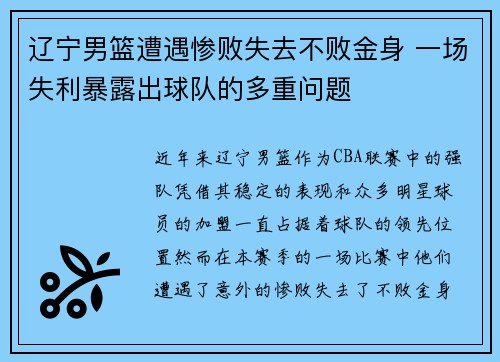 辽宁男篮遭遇惨败失去不败金身 一场失利暴露出球队的多重问题
