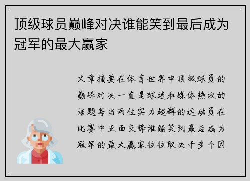 顶级球员巅峰对决谁能笑到最后成为冠军的最大赢家