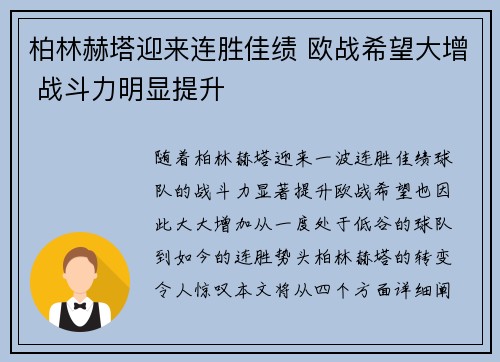 柏林赫塔迎来连胜佳绩 欧战希望大增 战斗力明显提升