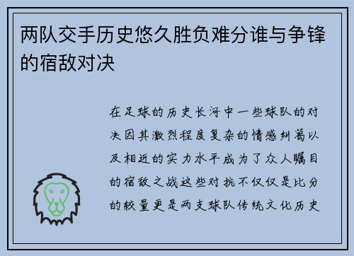 两队交手历史悠久胜负难分谁与争锋的宿敌对决