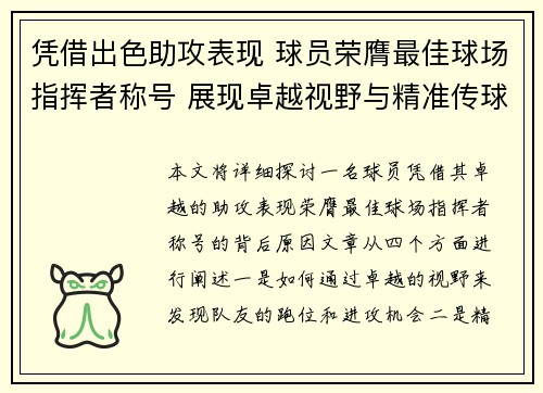 凭借出色助攻表现 球员荣膺最佳球场指挥者称号 展现卓越视野与精准传球