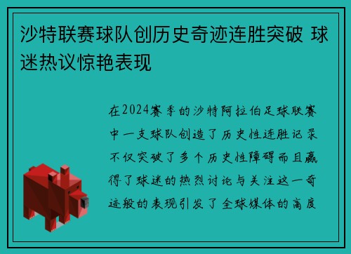 沙特联赛球队创历史奇迹连胜突破 球迷热议惊艳表现