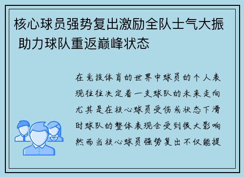 核心球员强势复出激励全队士气大振 助力球队重返巅峰状态