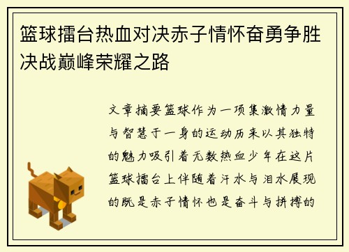 篮球擂台热血对决赤子情怀奋勇争胜决战巅峰荣耀之路