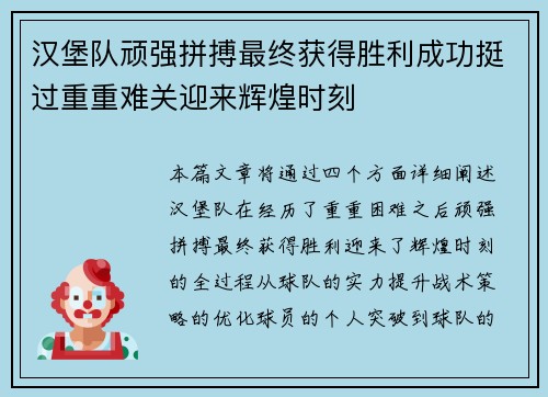 汉堡队顽强拼搏最终获得胜利成功挺过重重难关迎来辉煌时刻