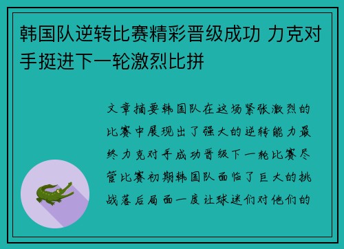 韩国队逆转比赛精彩晋级成功 力克对手挺进下一轮激烈比拼