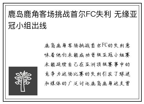 鹿岛鹿角客场挑战首尔FC失利 无缘亚冠小组出线