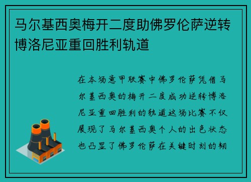 马尔基西奥梅开二度助佛罗伦萨逆转博洛尼亚重回胜利轨道