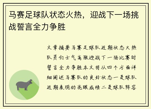 马赛足球队状态火热，迎战下一场挑战誓言全力争胜
