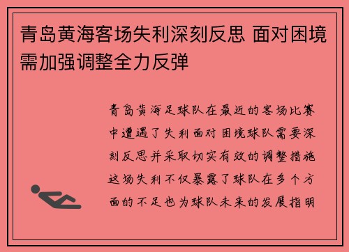 青岛黄海客场失利深刻反思 面对困境需加强调整全力反弹