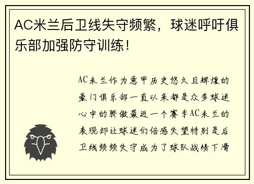 AC米兰后卫线失守频繁，球迷呼吁俱乐部加强防守训练！