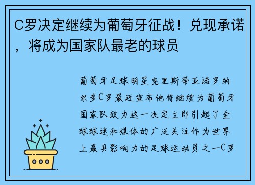 C罗决定继续为葡萄牙征战！兑现承诺，将成为国家队最老的球员
