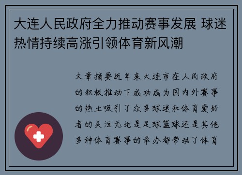 大连人民政府全力推动赛事发展 球迷热情持续高涨引领体育新风潮
