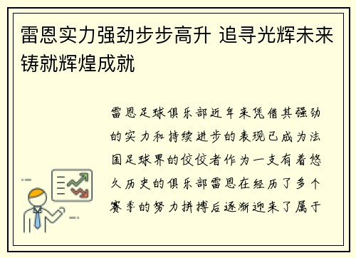 雷恩实力强劲步步高升 追寻光辉未来铸就辉煌成就
