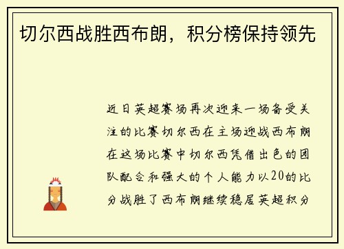 切尔西战胜西布朗，积分榜保持领先