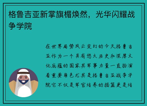 格鲁吉亚新掌旗楣焕然，光华闪耀战争学院