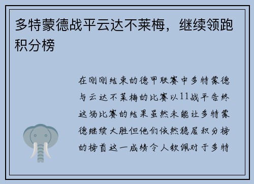 多特蒙德战平云达不莱梅，继续领跑积分榜