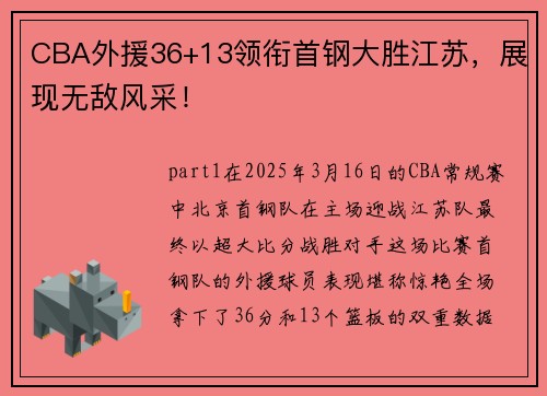 CBA外援36+13领衔首钢大胜江苏，展现无敌风采！