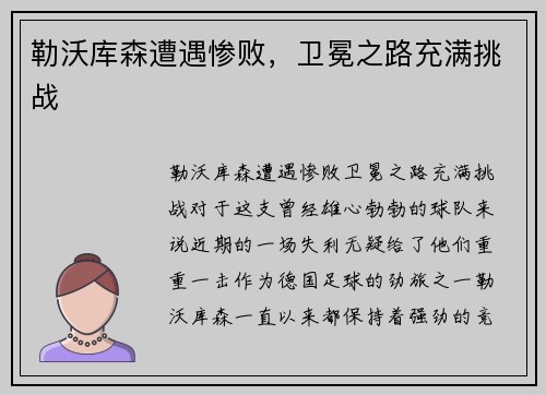 勒沃库森遭遇惨败，卫冕之路充满挑战