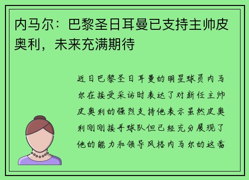 内马尔：巴黎圣日耳曼已支持主帅皮奥利，未来充满期待