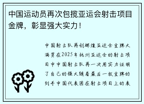 中国运动员再次包揽亚运会射击项目金牌，彰显强大实力！