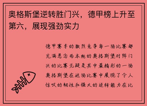 奥格斯堡逆转胜门兴，德甲榜上升至第六，展现强劲实力