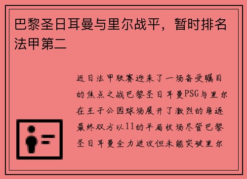 巴黎圣日耳曼与里尔战平，暂时排名法甲第二