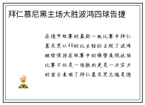 拜仁慕尼黑主场大胜波鸿四球告捷