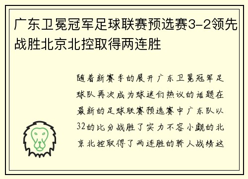 广东卫冕冠军足球联赛预选赛3-2领先战胜北京北控取得两连胜