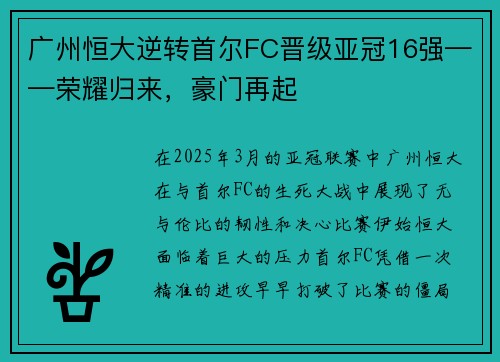 广州恒大逆转首尔FC晋级亚冠16强——荣耀归来，豪门再起