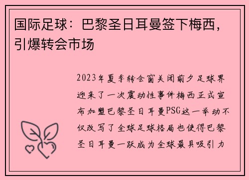 国际足球：巴黎圣日耳曼签下梅西，引爆转会市场