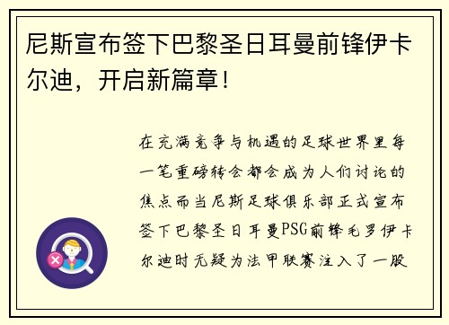 尼斯宣布签下巴黎圣日耳曼前锋伊卡尔迪，开启新篇章！