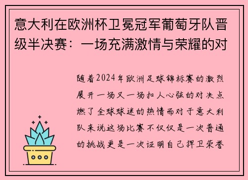 意大利在欧洲杯卫冕冠军葡萄牙队晋级半决赛：一场充满激情与荣耀的对决