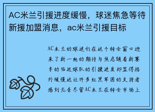 AC米兰引援进度缓慢，球迷焦急等待新援加盟消息，ac米兰引援目标