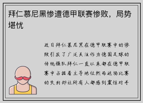 拜仁慕尼黑惨遭德甲联赛惨败，局势堪忧