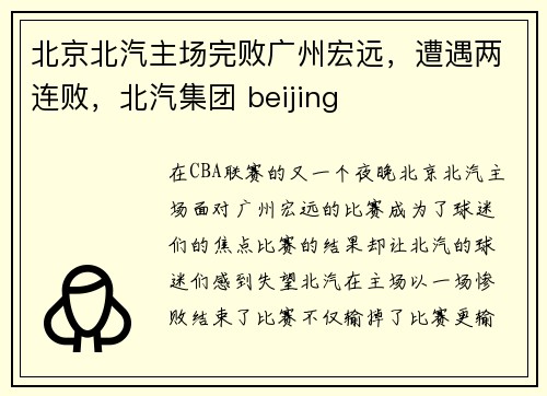 北京北汽主场完败广州宏远，遭遇两连败，北汽集团 beijing