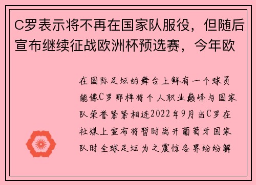 C罗表示将不再在国家队服役，但随后宣布继续征战欧洲杯预选赛，今年欧洲杯c罗球队踢错了