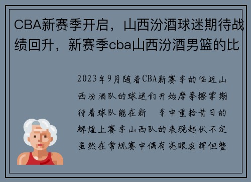 CBA新赛季开启，山西汾酒球迷期待战绩回升，新赛季cba山西汾酒男篮的比赛日程