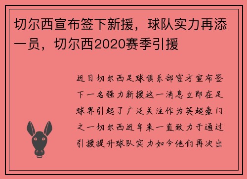 切尔西宣布签下新援，球队实力再添一员，切尔西2020赛季引援