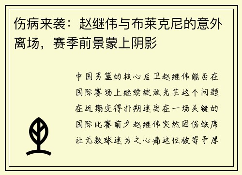 伤病来袭：赵继伟与布莱克尼的意外离场，赛季前景蒙上阴影