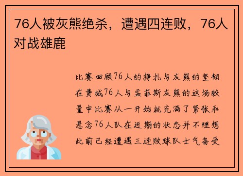 76人被灰熊绝杀，遭遇四连败，76人对战雄鹿